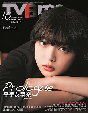 「平手友梨奈（欅坂46）が『TV Bros.』表紙飾る、グラビア/インタビュー/鼎談など掲載」