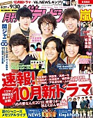 関ジャニ∞「関ジャニ∞が表紙に登場 『月刊ザテレビジョン』8/24発売」1枚目/1