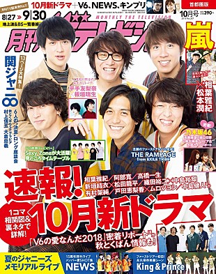 「関ジャニ∞が表紙に登場 『月刊ザテレビジョン』8/24発売」