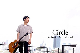「村上佳佑、1stアルバム『Circle』11/14発売決定」