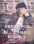 「安室奈美恵が表紙の『with10月号』、二宮和也/関ジャニ∞/平手友梨奈/乃木坂46が登場」1枚目/4