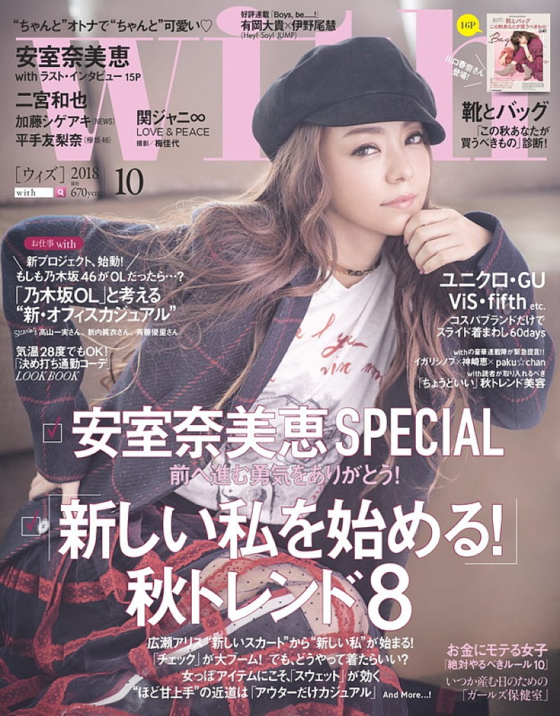 安室奈美恵が表紙の『with10月号』、二宮和也/関ジャニ∞/平手友梨奈/乃木坂46が登場 