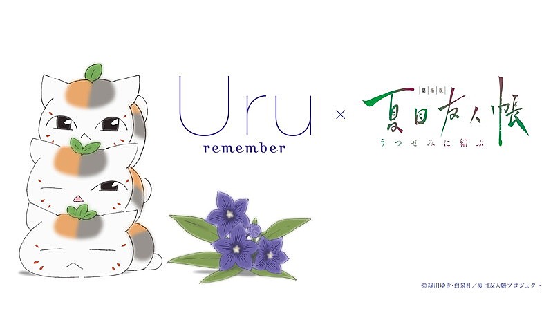 Uru、主題歌「remember」×『劇場版 夏目友人帳』心温まるコラボMV公開