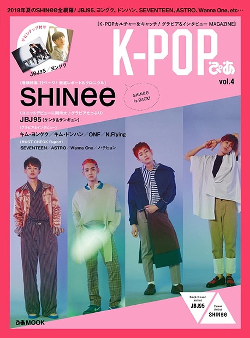 SHINeeが表紙＆JBJ95（ケンタ＆サンギュン）がバック・カバーの『K-POPぴあ vol.4』発売 