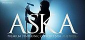 ＡＳＫＡ「ASKAの新しいオーケストラ公演【-THE PRIDE-】　いよいよ明日8/31よりチケット先行販売スタート」1枚目/1