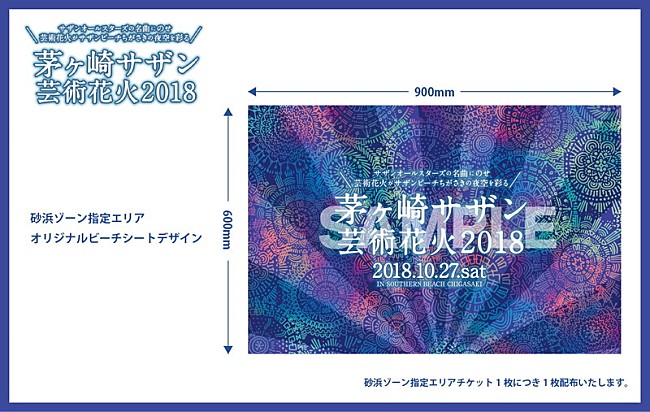 サザンオールスターズ「【茅ヶ崎サザン芸術花火2018】砂浜ゾーン特典「オリジナルビーチシート」デザイン公開」1枚目/1