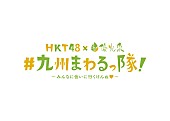 HKT48「」6枚目/6