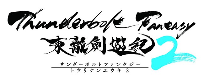 「（C）2016-2018 Thunderbolt Fantasy Project」4枚目/4