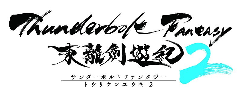 西川貴教「（C）2016-2018 Thunderbolt Fantasy Project」4枚目/4