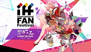 「日本初開催の【International Fan Festival Osaka 2018】で『蒼天の拳 REGENESIS』のプレミア試写会＆山寺宏一をゲストにトークショーを開催」