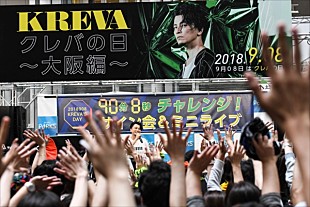「9月8日は「クレバの日」！大阪でKREVAが90分8秒の緊急サイン会&amp;ミニライブを開催」