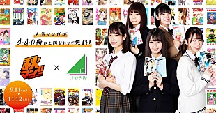 「けやき坂46のマンガ好きメンバー、デジタルマンガ祭【秋マン!! 2018】キャンペーン・ガールに」