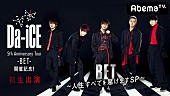 Da-iCE「Da-iCE、全国ツアー記念特別番組をAbemaTVで放送決定」1枚目/6