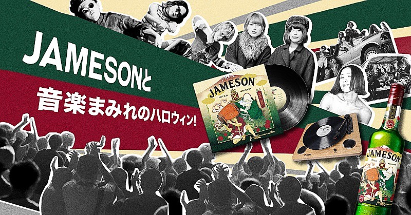 Tempalay/HAPPY/Newspeakら5組と＜ジェムソン＞がコラボ 【JAMESON HALLOWEEN FES】開催