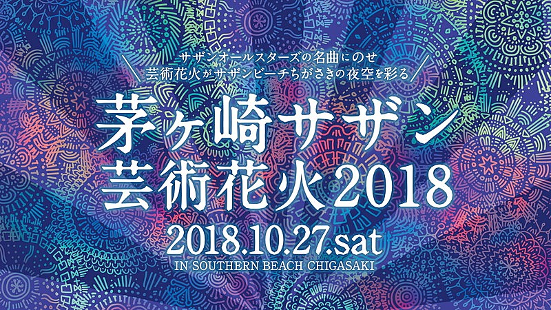 【茅ヶ崎サザン芸術花火2018】に“立ち見エリア”追加、チケット2次先行スタート