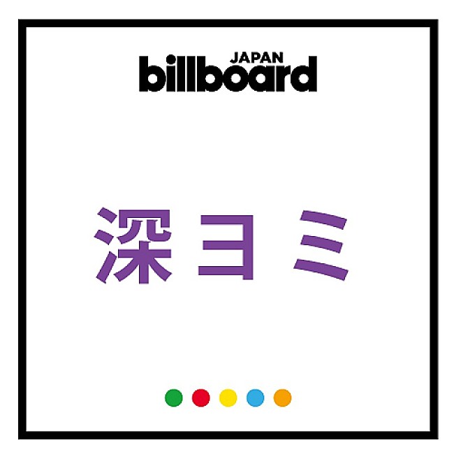 関ジャニ∞「【深ヨミ】関ジャニ∞・地域セールスからみる自然災害と音楽ソフトマーケットの影響について」1枚目/3