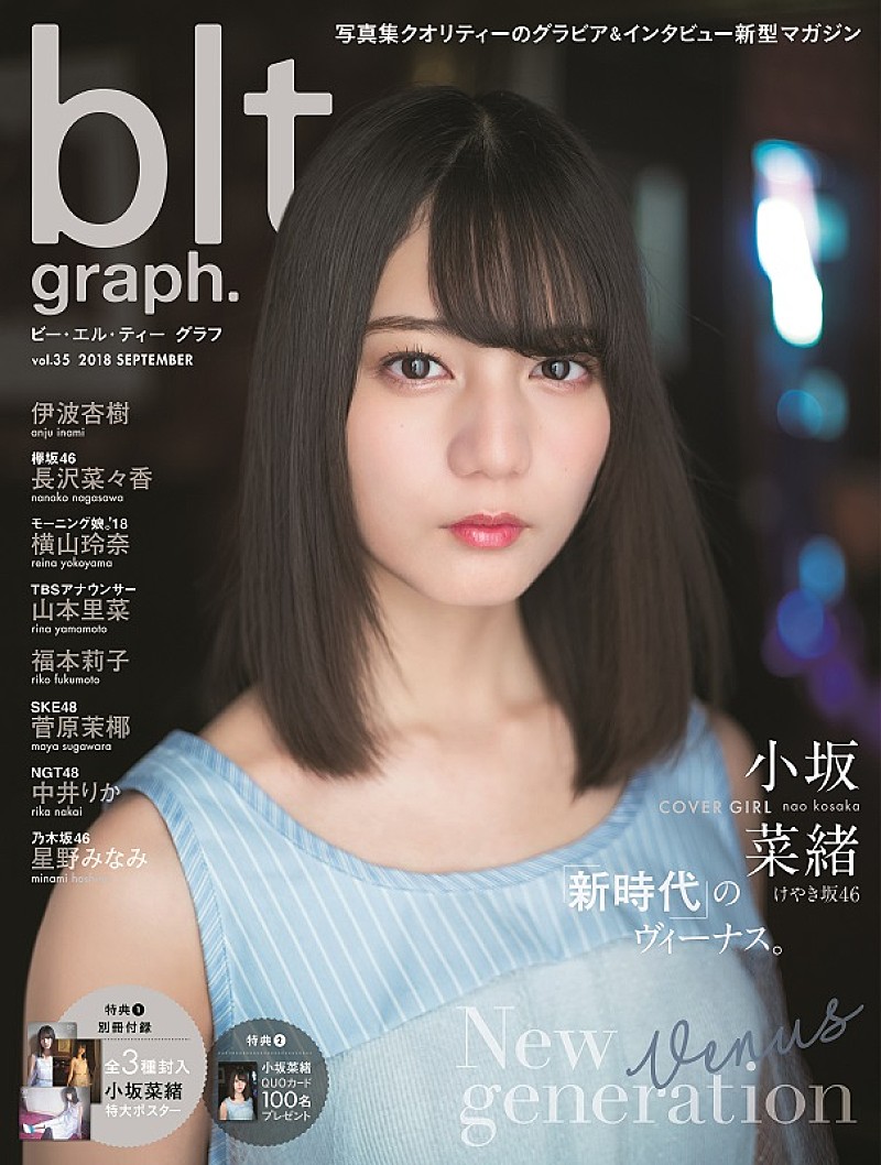 けやき坂46・小坂菜緒 『blt graph.vol.35』表紙に初登場　「1人が楽だと思っていた私をメンバーが変えてくれた」