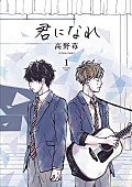 コブクロ「高野苺最新作『君になれ』コミックス1巻にコブクロのCDが付いた限定版リリースへ」1枚目/4