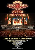 「Linked Horizon、劇場版『『進撃の軌跡』 総員集結 凱旋公演』ポスター・ビジュアル解禁」1枚目/1