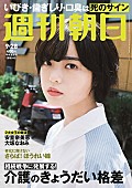 平手友梨奈「平手友梨奈（欅坂46）『週刊朝日』表紙＆グラビアに再登場」1枚目/1