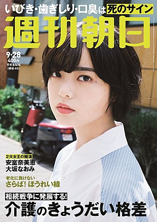 「平手友梨奈（欅坂46）『週刊朝日』表紙＆グラビアに再登場」