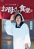 香取慎吾「香取慎吾、18年の時を経て進化した“慎吾母”ビジュアル＆本人主演のTVCM公開」1枚目/1