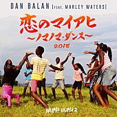 「あの空耳ソングが再び注目!? 「恋のマイアヒ」がYoutube公開5日で700万再生突破」1枚目/1