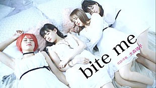 「LADYBABY、大森靖子の提供曲「bite me」MV公開」