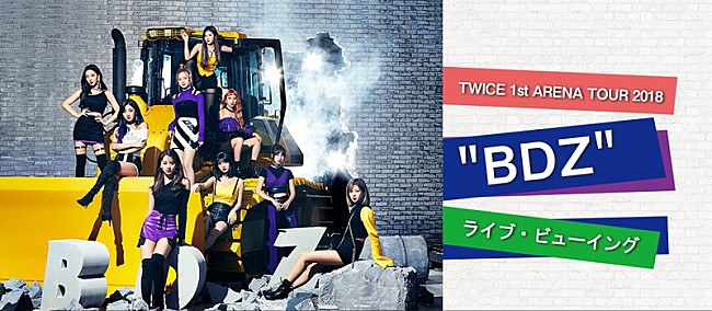 TWICE「TWICE、初のアリーナ・ツアー最終日を全国ライブ・ビューイング」1枚目/1