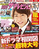 嵐「相葉雅紀、9/22発売の『月刊ザテレビジョン』でメガネショットを披露&amp;amp;関ジャニ∞のライブレポも」1枚目/1