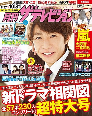 「相葉雅紀、9/22発売の『月刊ザテレビジョン』でメガネショットを披露&amp;関ジャニ∞のライブレポも」