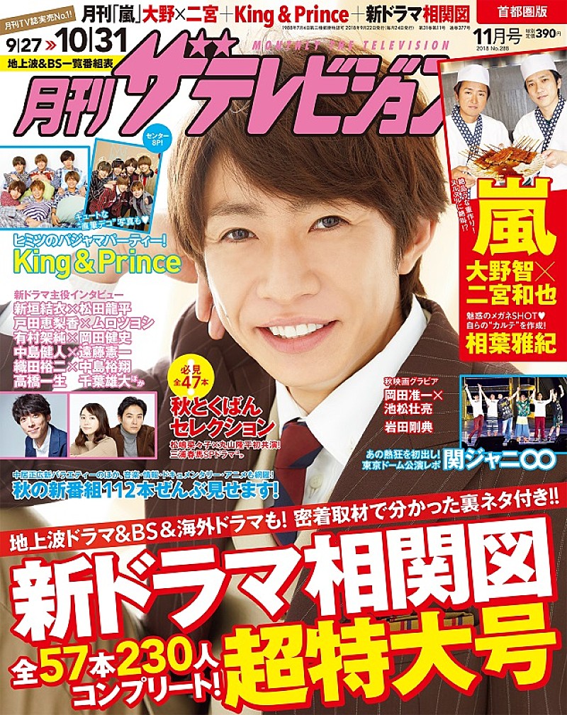 嵐「相葉雅紀、9/22発売の『月刊ザテレビジョン』でメガネショットを披露&amp;関ジャニ∞のライブレポも」1枚目/1