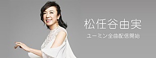 「ユーミンの楽曲配信が解禁、荒井由実時代を含む全424曲」