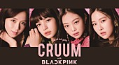 BLACKPINK「BLACKPINK、新カラコン「CRUUM」イメージ・モデルに」1枚目/2