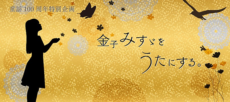 『金子みすゞをうたにする。』プロジェクト、竹原ピストル＆坂本美雨の参加が決定