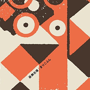 「古墳シンガーまりこふん、4年ぶり2枚目の古墳ソングアルバム発売」