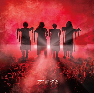 「ぞんび、X JAPANの「紅」をカバーしたホラー感漂うMV解禁」