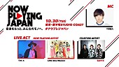 平井大「平井大、電波少女が【NOW PLAYING JAPAN LIVE vol.2】に出演決定」1枚目/1