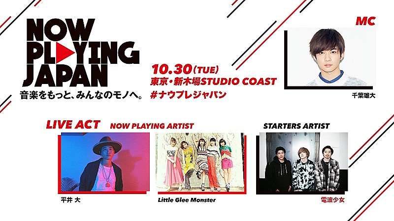 平井大、電波少女が【NOW PLAYING JAPAN LIVE vol.2】に出演決定