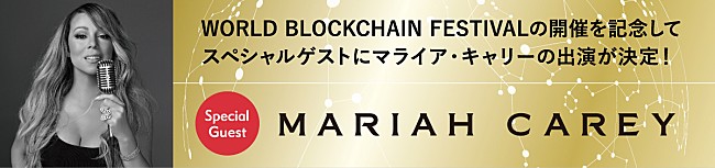 マライア・キャリー「マライア・キャリー、さいたまスーパーアリーナで開催される【WORLD BLOCKCHAIN FESTIVAL 2018】に出演決定」1枚目/2