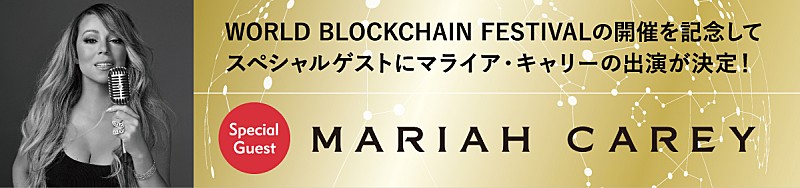 マライア・キャリー、さいたまスーパーアリーナで開催される【WORLD BLOCKCHAIN FESTIVAL 2018】に出演決定