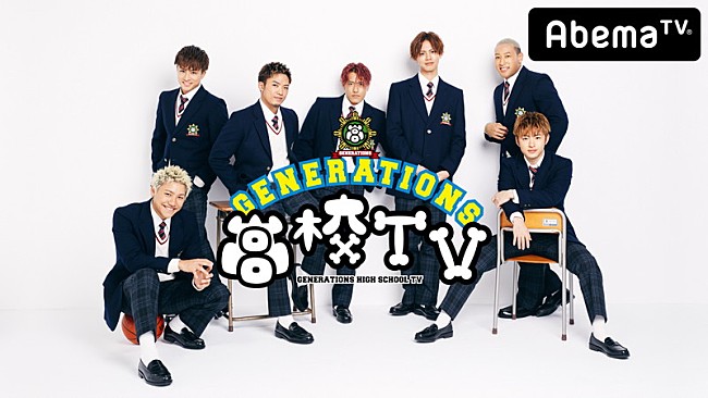 ＧＥＮＥＲＡＴＩＯＮＳ「GENERATIONS、新曲「少年」音源をテレビ初公開」1枚目/2