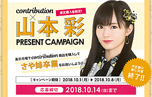 「【山本彩 卒業コンサート】が当たるプレゼントキャンペーン開始」