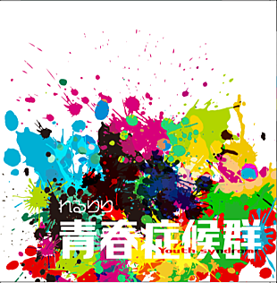 「れるりり、約3年ぶりとなるニューアルバム『青春症候群』10/31リリース決定」