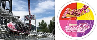 「ももクロ×富士急「ド・ドドンパ」コラボ、メンバーによる発射アナウンスなど実施」