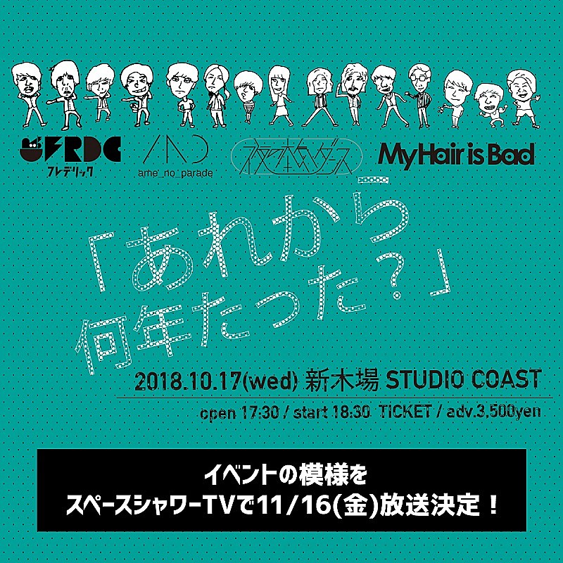 雨パレ/フレデリック/夜ダン/マイヘアが出演 【あれから何年たった？】特番決定　【列伝ツアー2016】ダイジェスト映像も期間限定公開