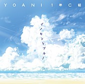 ＹＯＡＮＩ１年Ｃ組「」2枚目/3