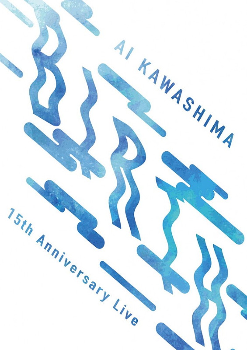 川嶋あい「川嶋あい、15周年公演ライブDVDをファンクラブ限定リリース」1枚目/1