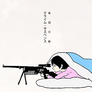 「集団行動、新曲「クライム・サスペンス」MV公開」