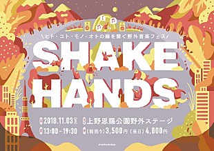 「環ROY/大比良瑞希/Nao Kawamuraらが出演する野外音楽フェス【SHAKE HANDS】が11/3に開催」